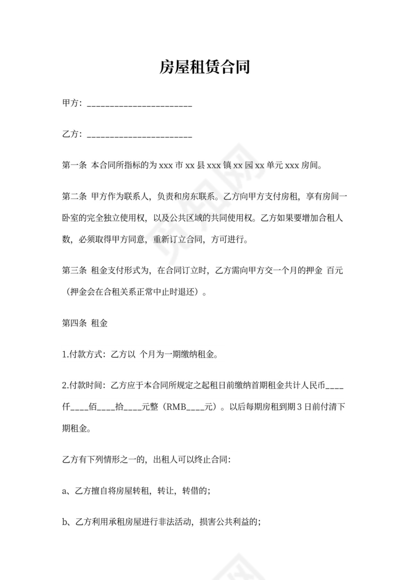 合租房屋租赁合同