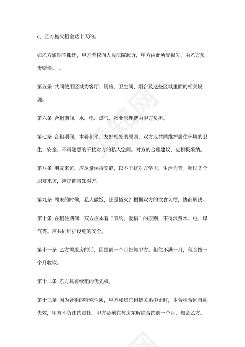 合租房屋租赁合同