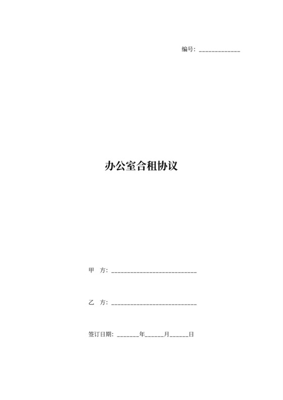 办公室合租合同协议