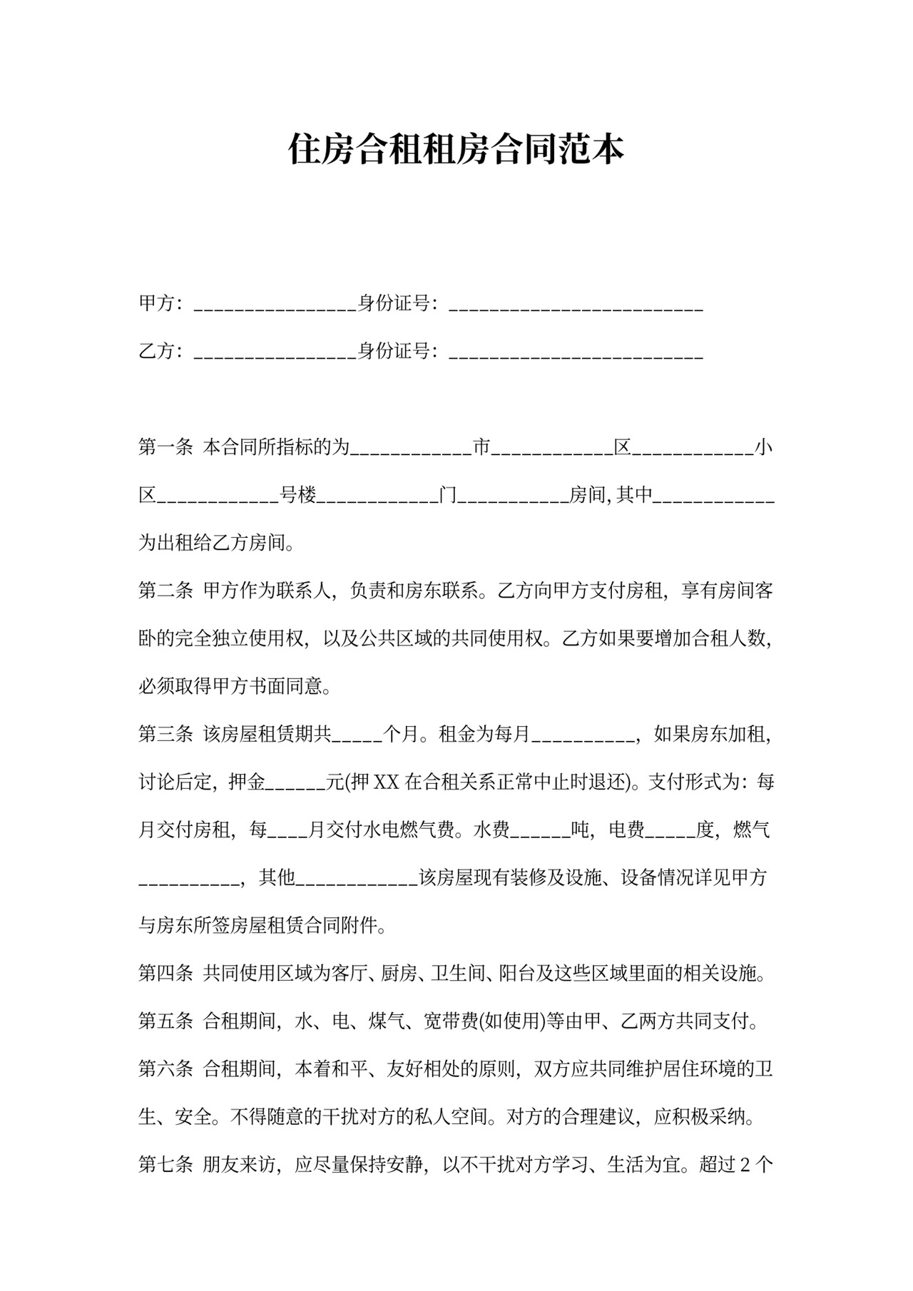 住房合租租房合同通用版