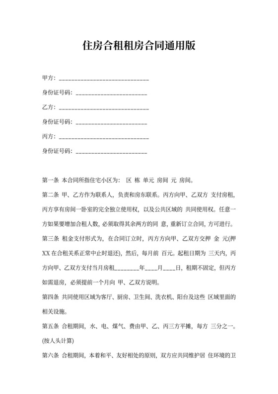 住房合租租房合同通用版