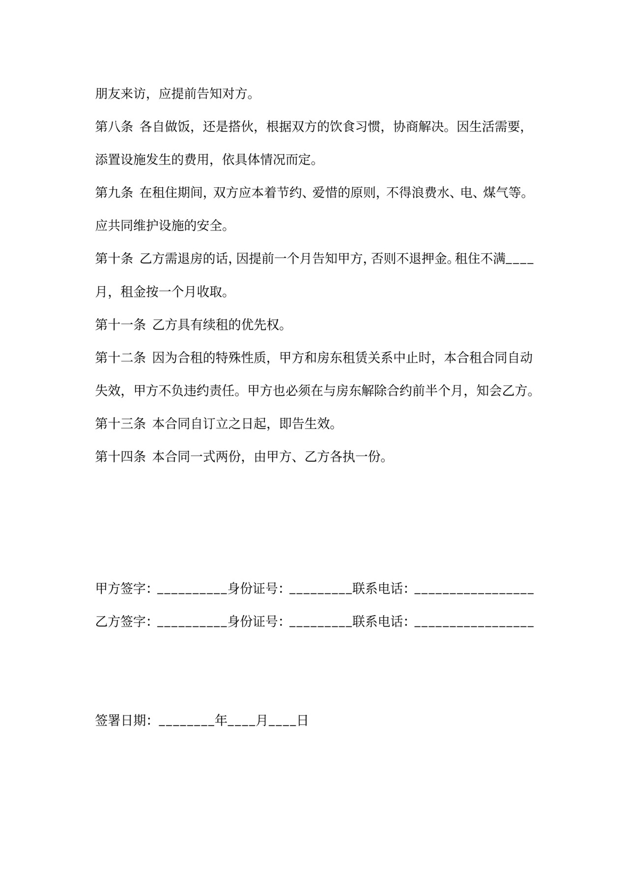 住房合租租房合同通用版