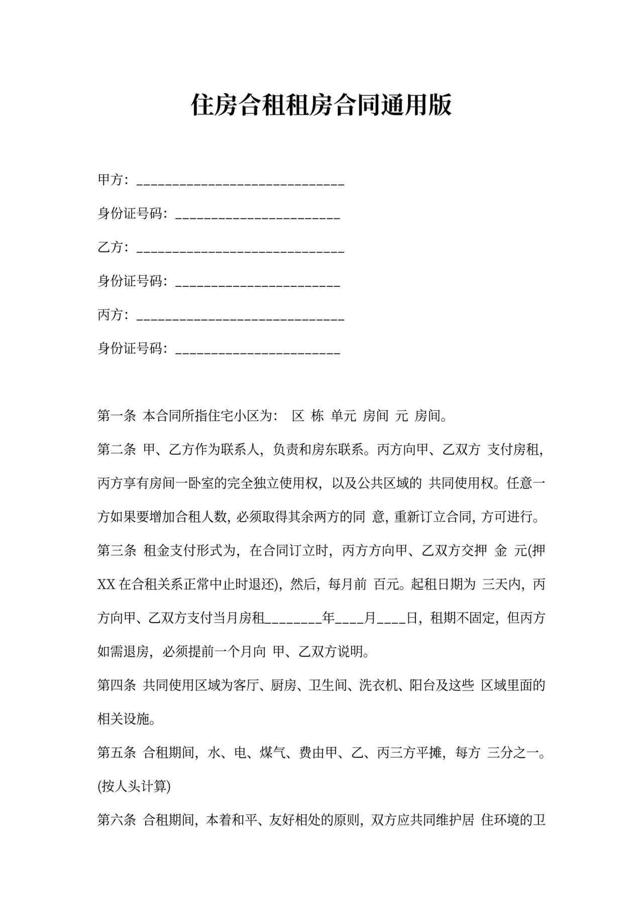 住房合租租房合同通用版