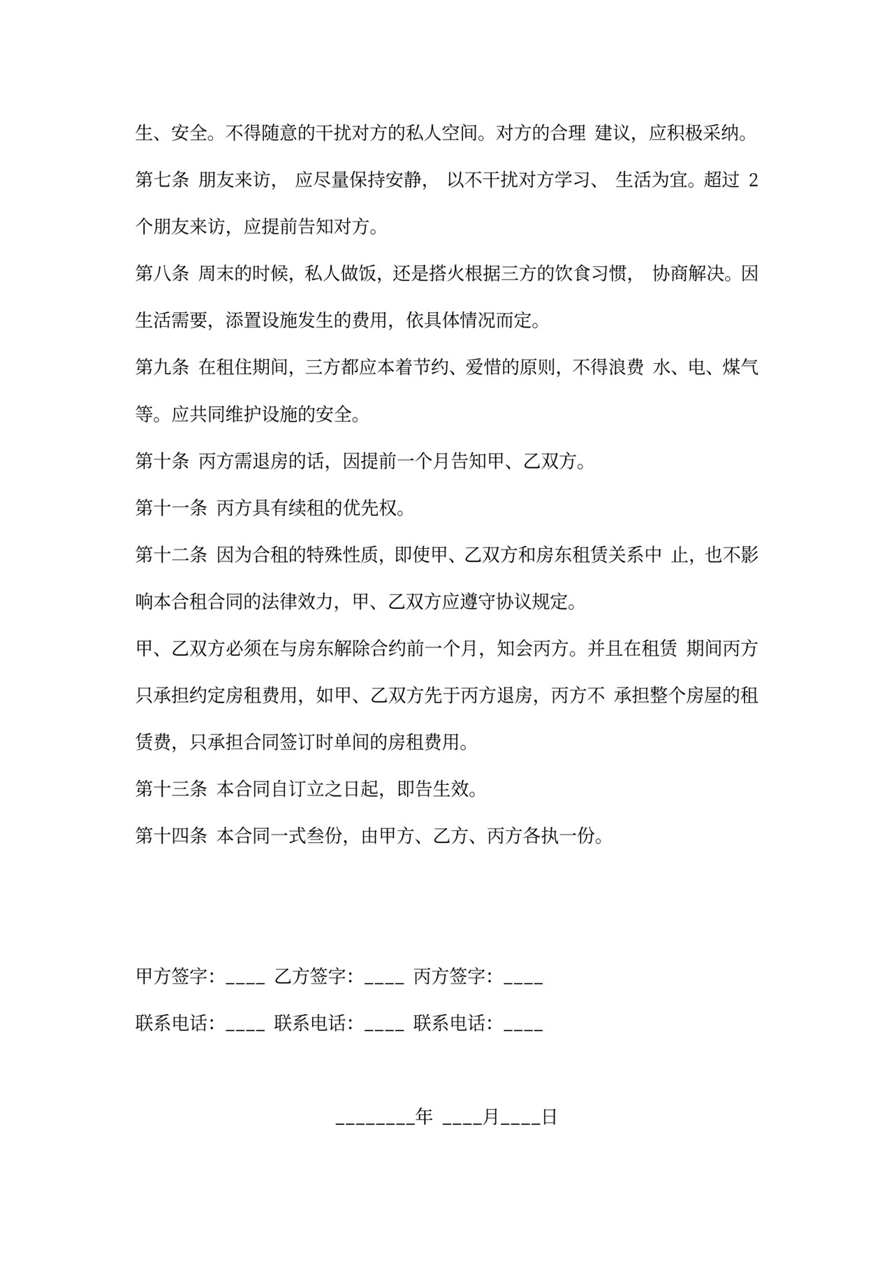 住房合租租房合同通用版