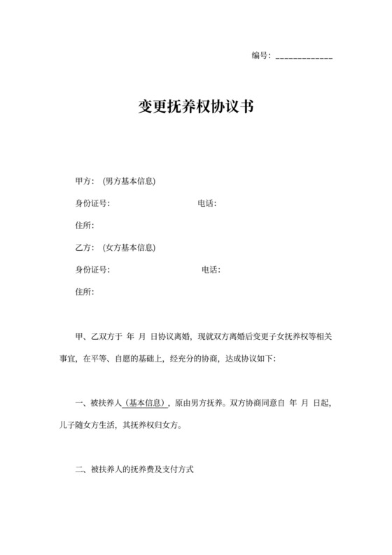 变更抚养权协议word模板