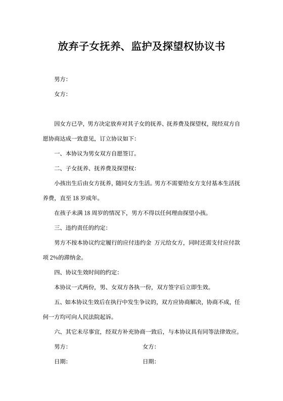 放弃子女抚养、监护及探望权协议书