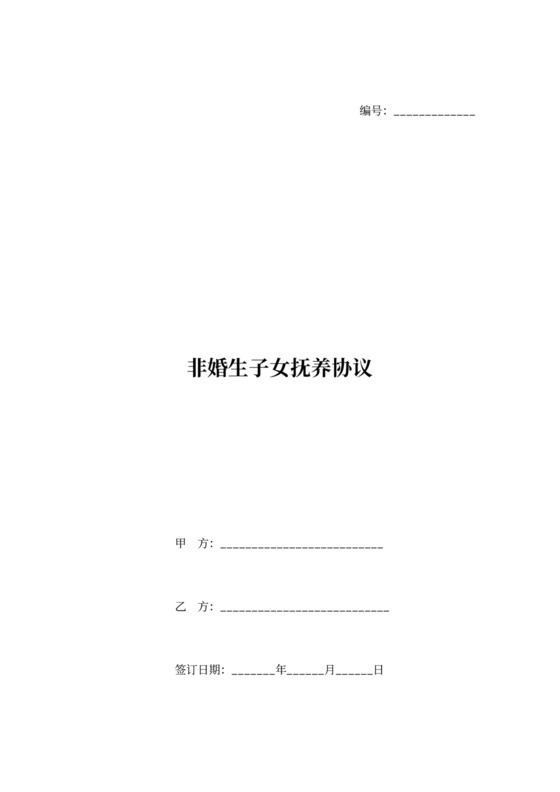 非婚生子女抚养协议范本