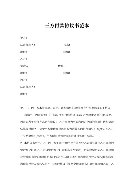 三方付款协议书范文