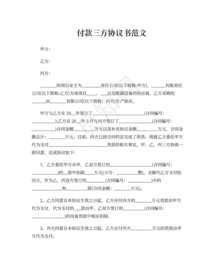 付款三方协议范本