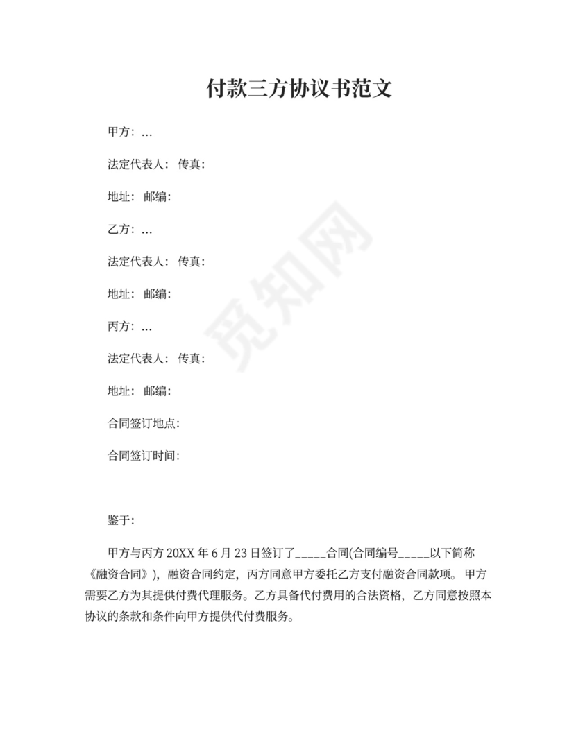 付款三方协议范本