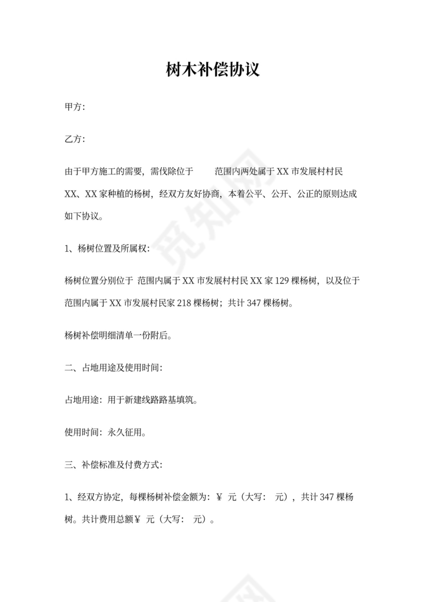树木补偿协议书