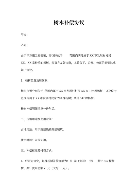树木补偿协议书