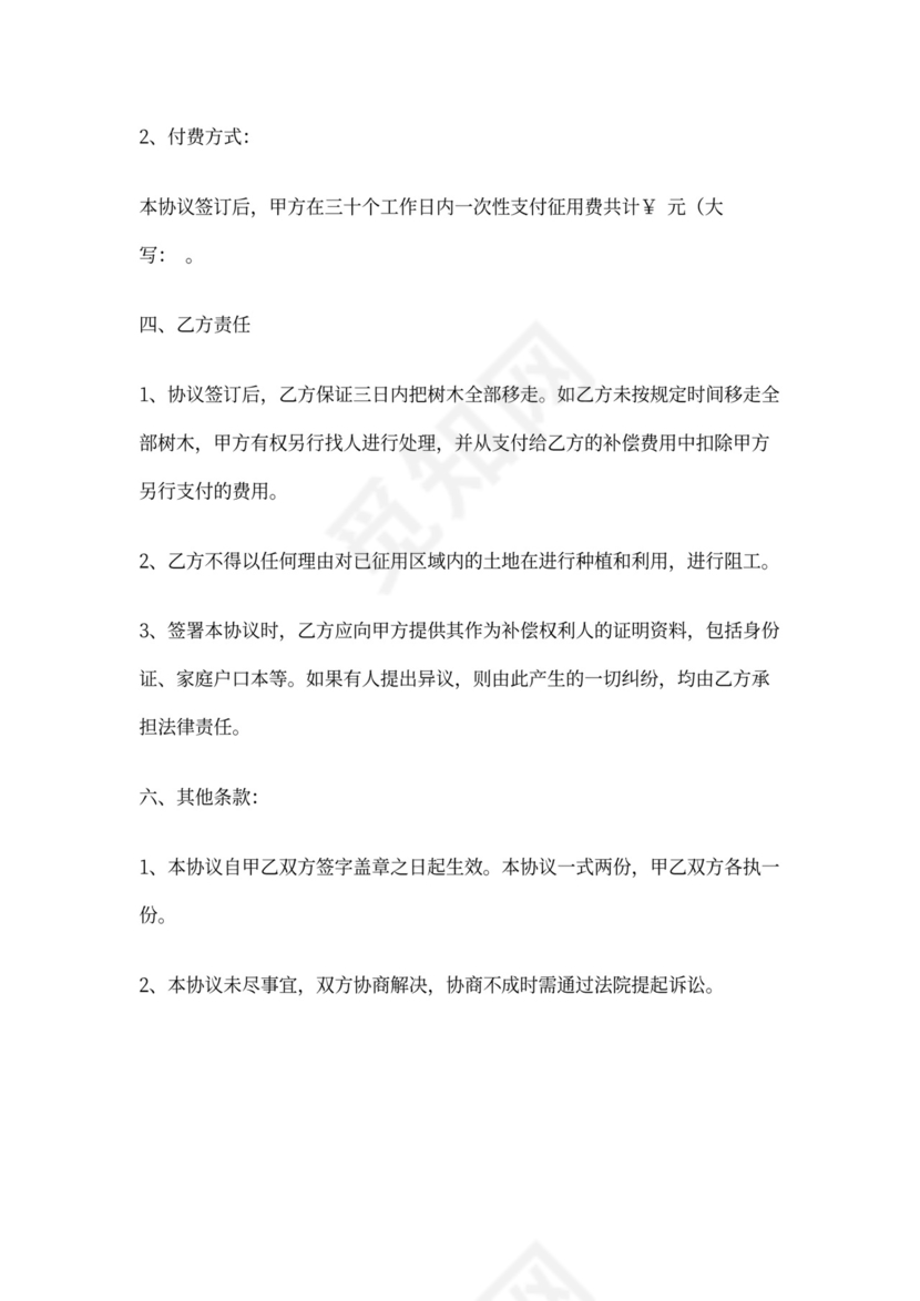 树木补偿协议书