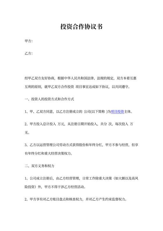 投资人合作协议