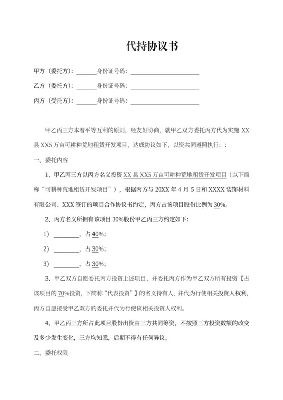 投资代持协议书（荒地租赁开发项目）律师拟定版本