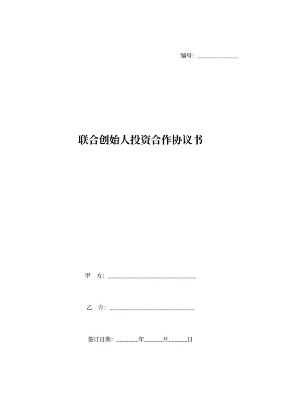 联合创始人投资合作合同协议书