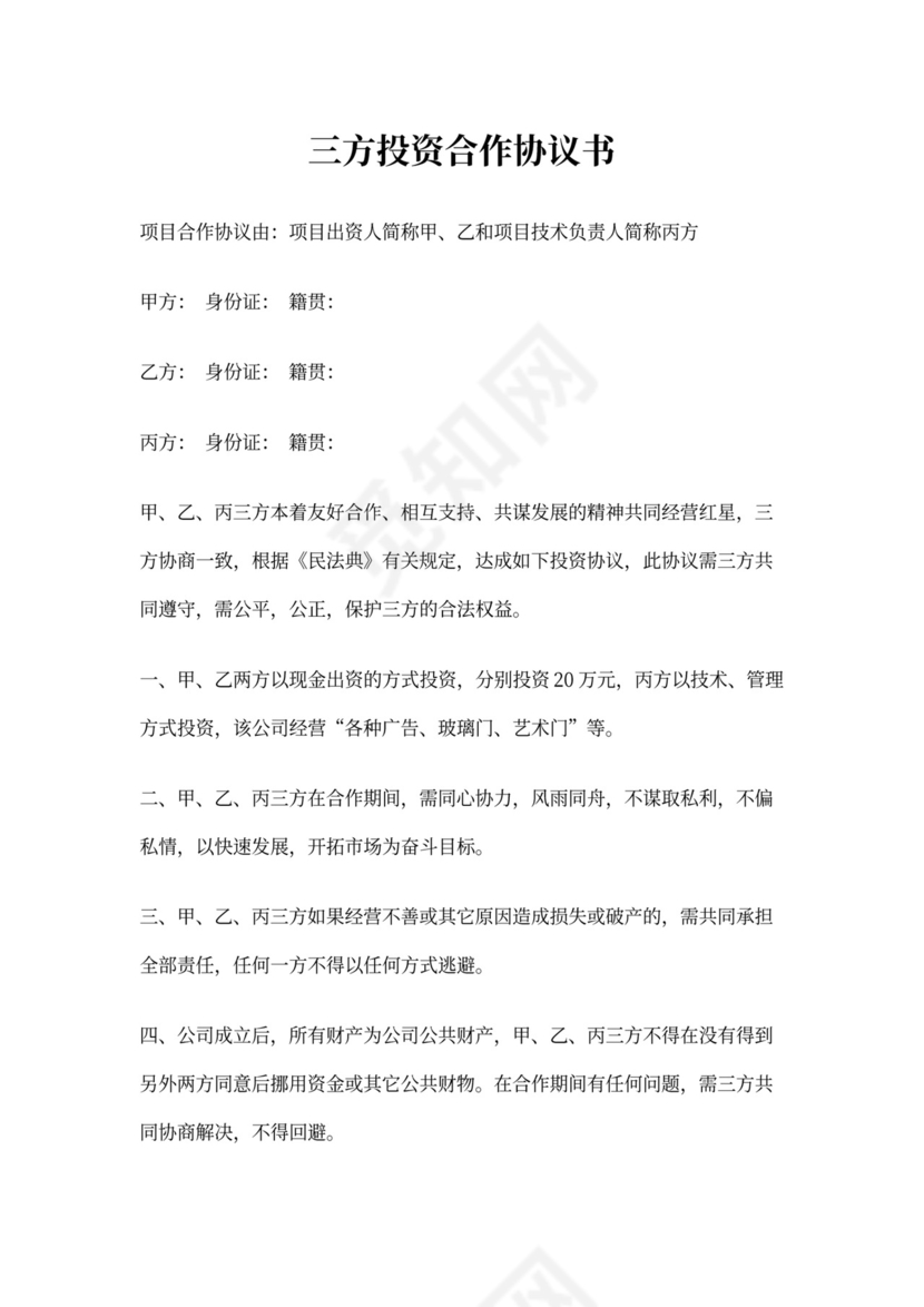三方投资合作协议书