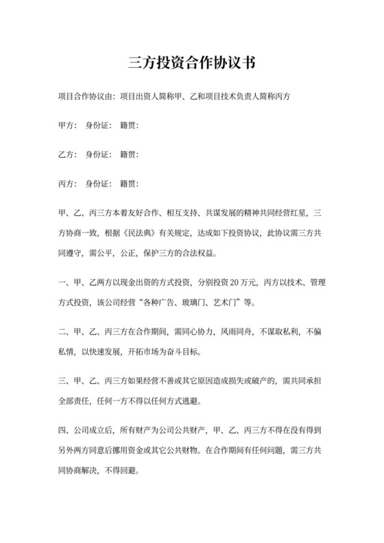 三方投资合作协议书