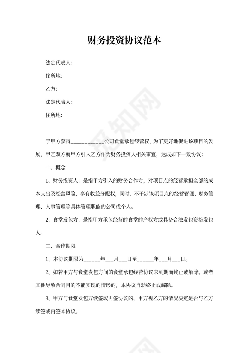 财务投资协议范本书