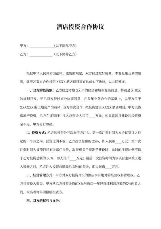 酒店投资合作协议word模板