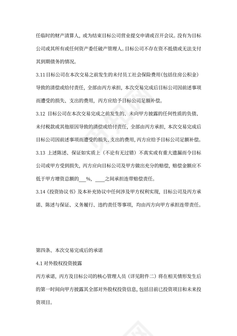 投资协议补充协议书word模板