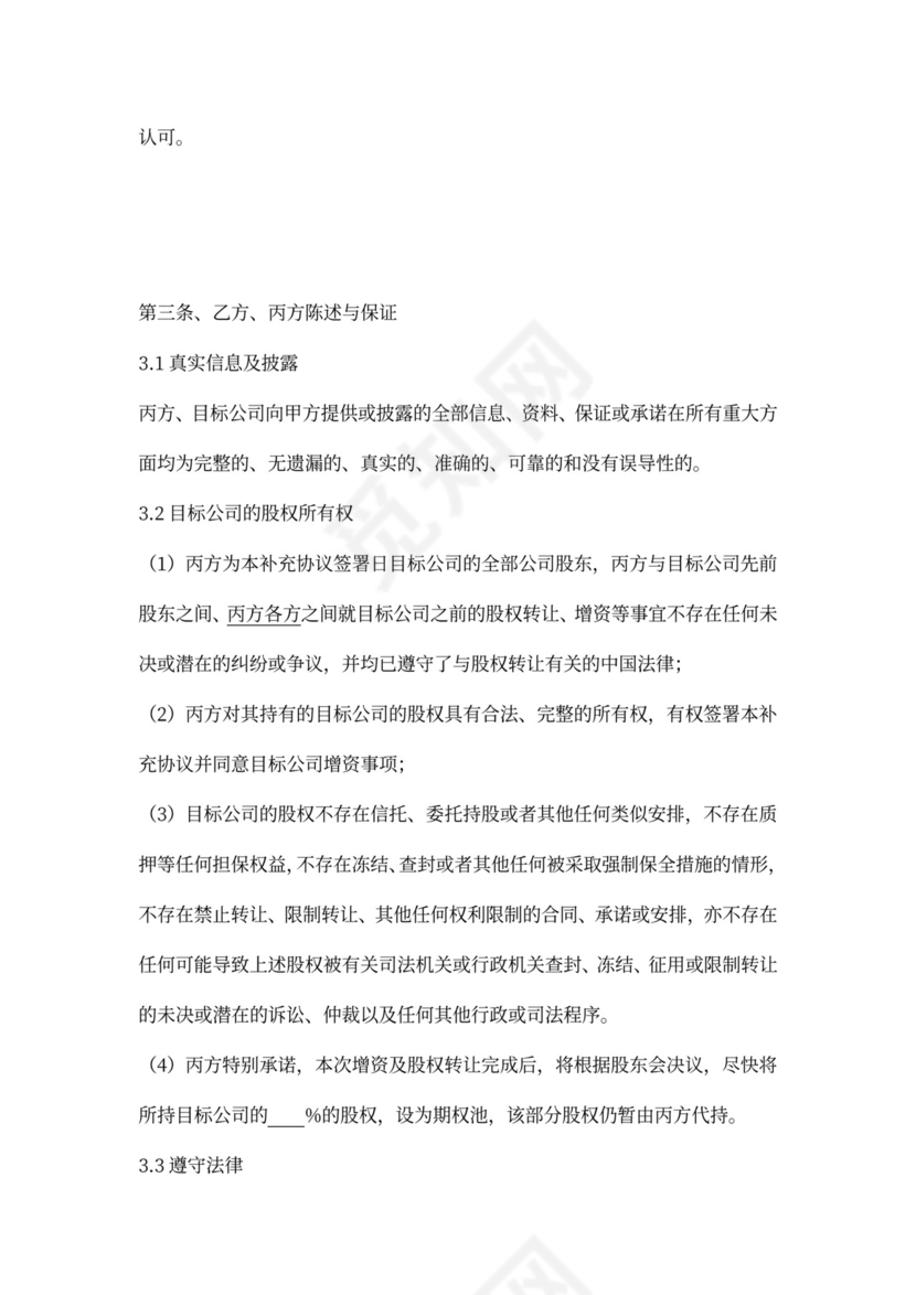 投资协议补充协议书word模板