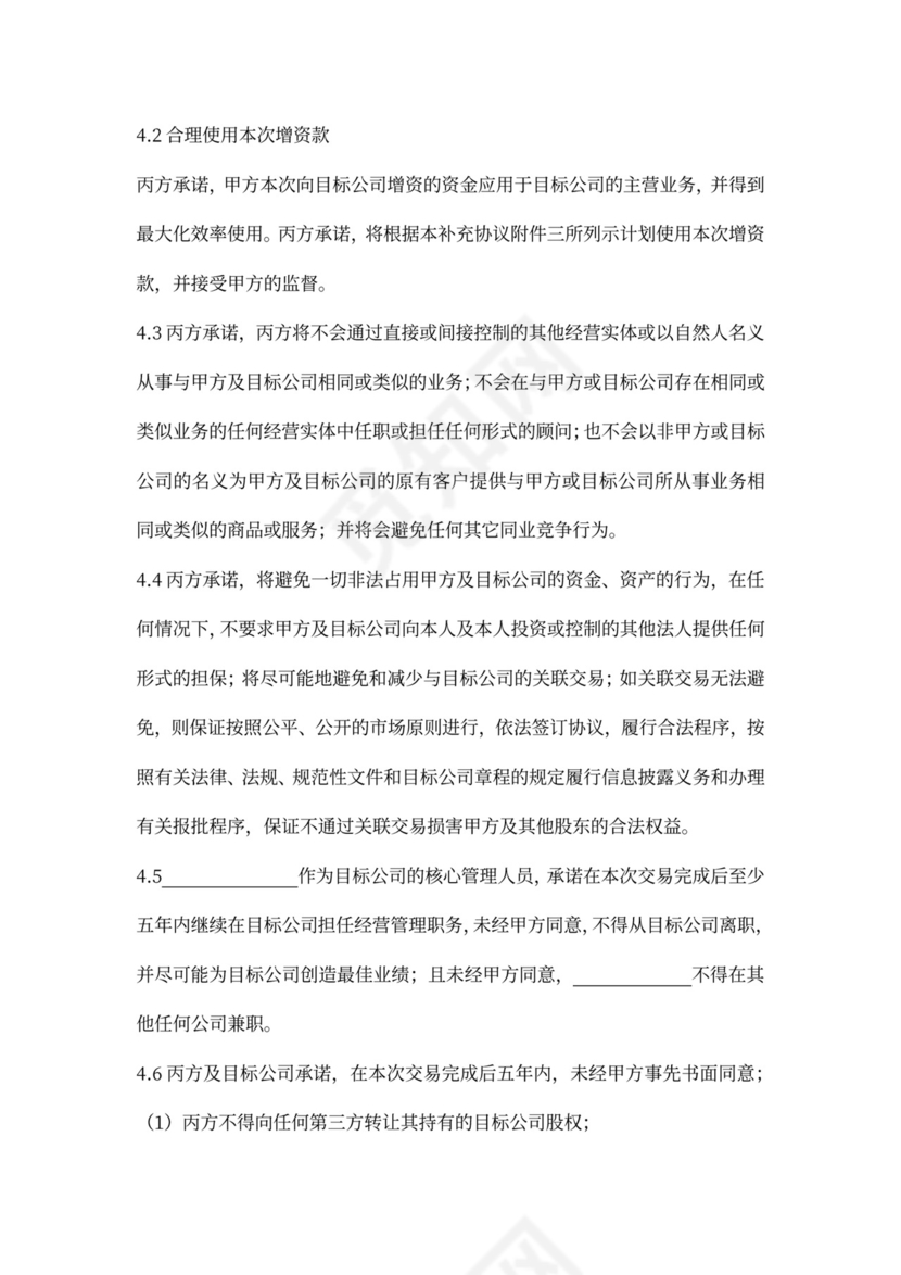 投资协议补充协议书word模板