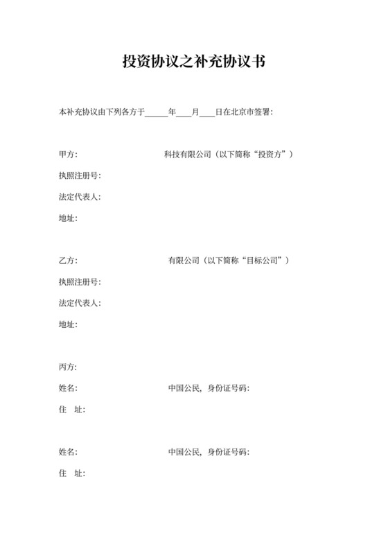 投资协议补充协议书word模板