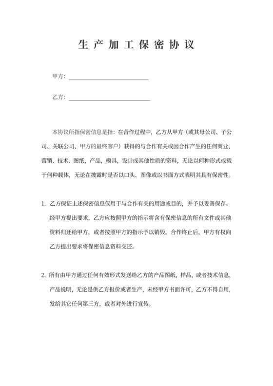 供应商保密协议范本