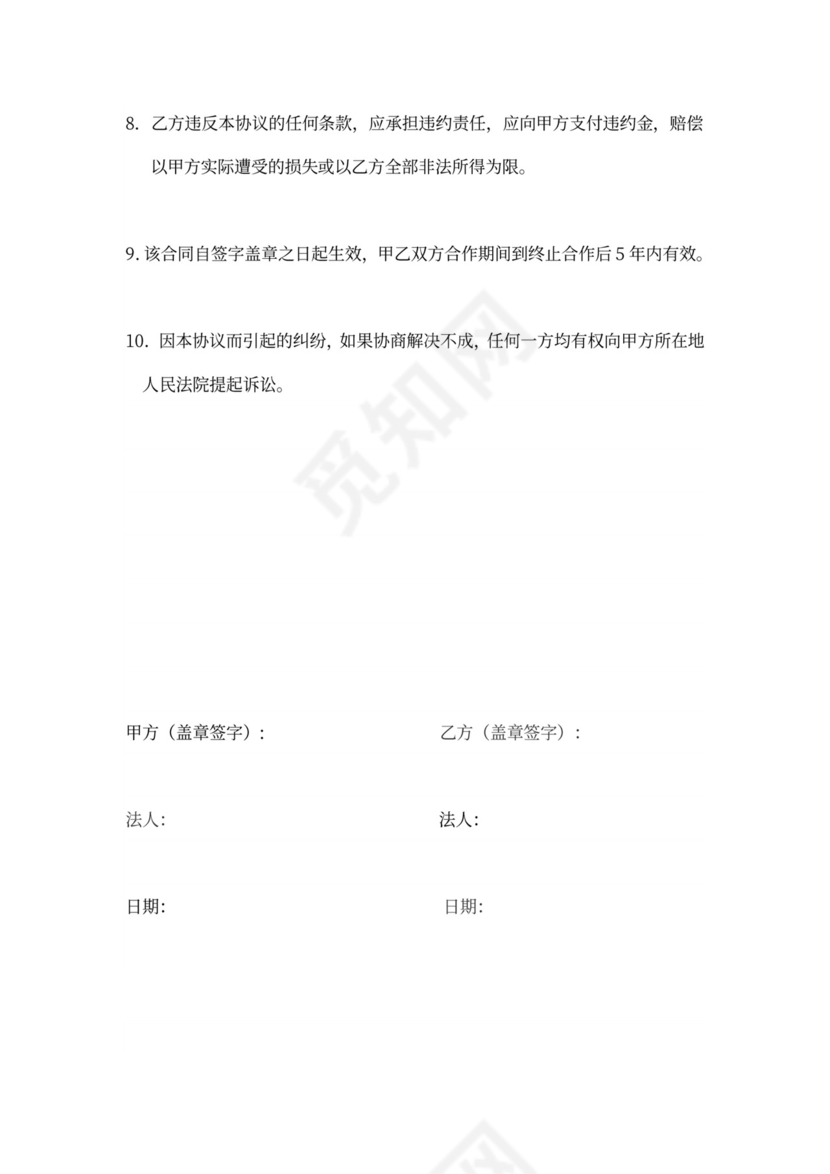 供应商保密协议范本