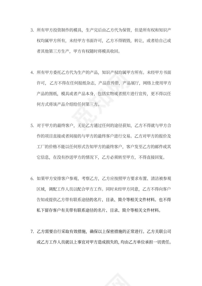 供应商保密协议范本