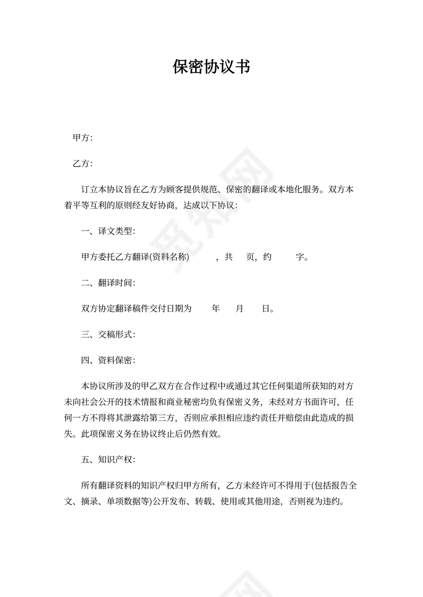 XX翻译有限公司保密协议书