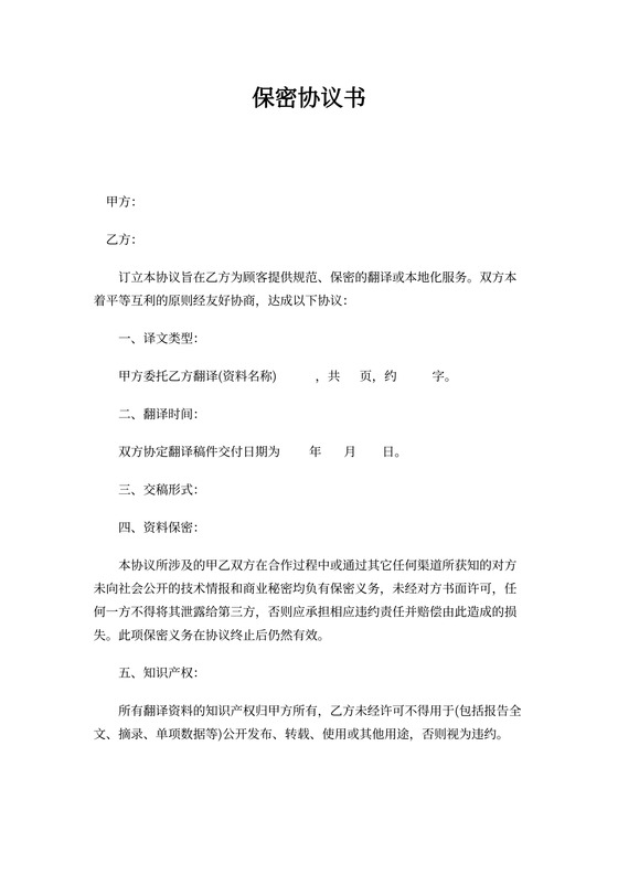 XX翻译有限公司保密协议书