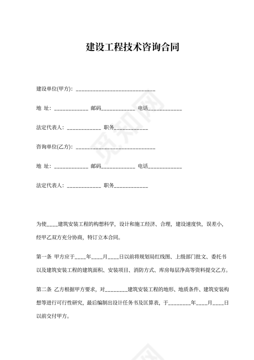 建设工程技术咨询合同