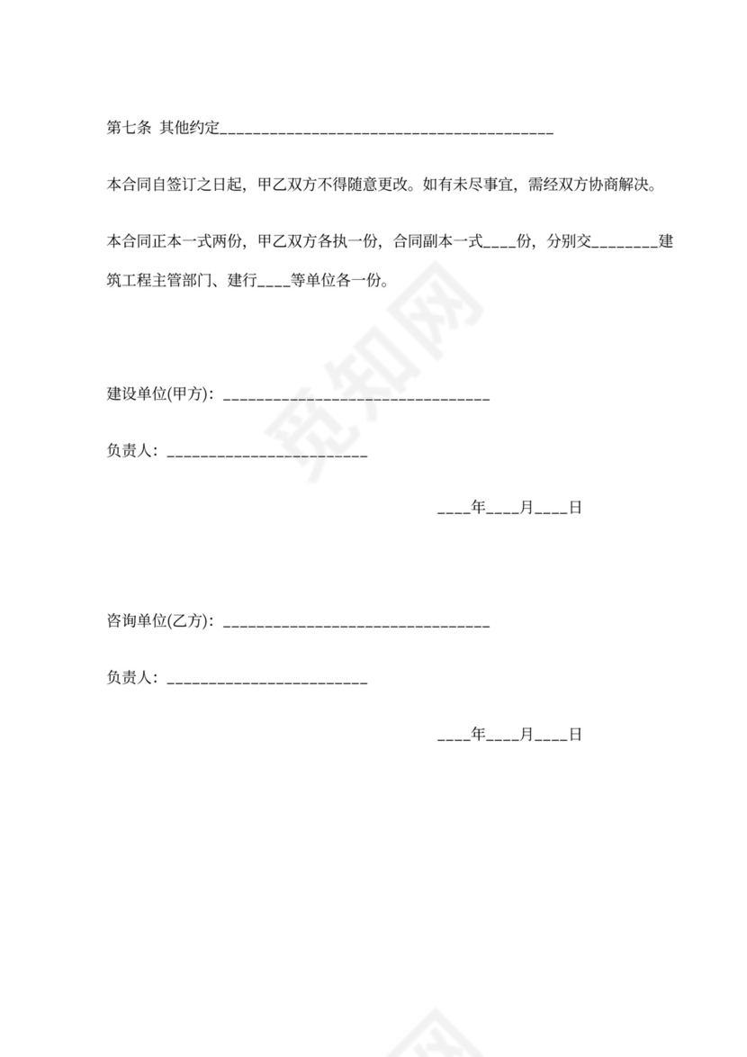 建设工程技术咨询合同