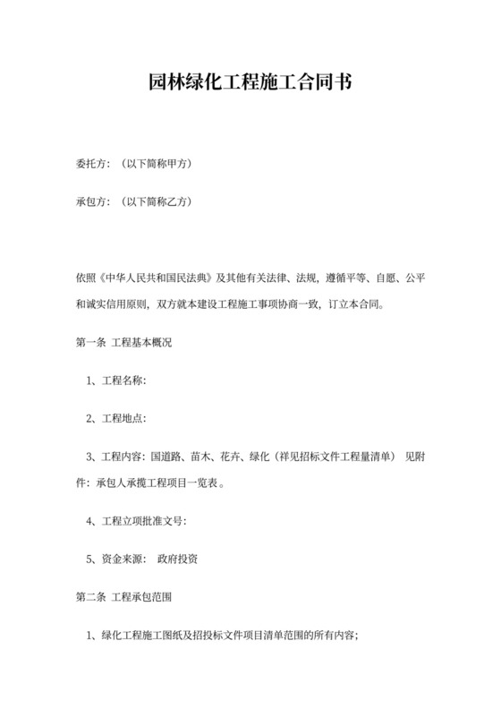 绿化工程合同范本