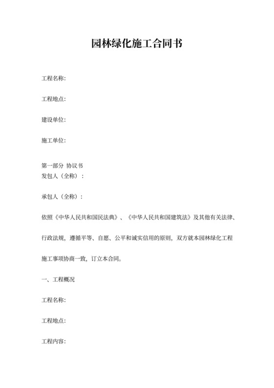 园林绿化施工合同书(通用版)