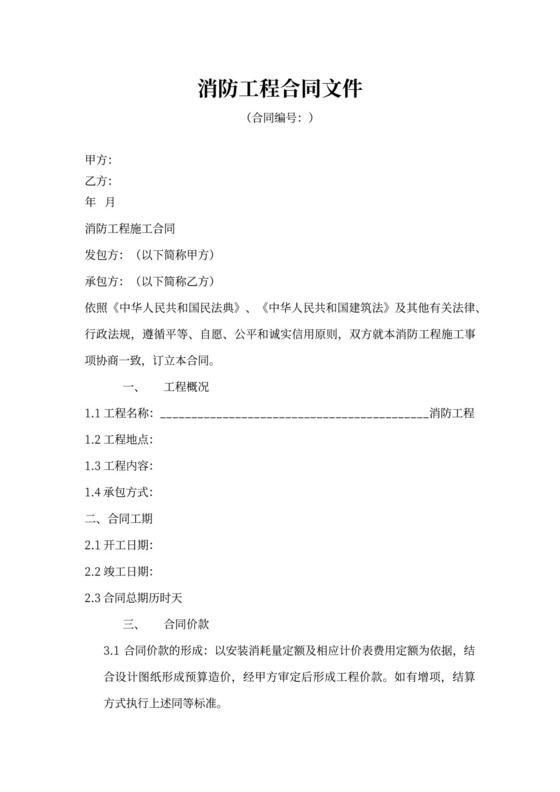 消防工程施工合同标准样板