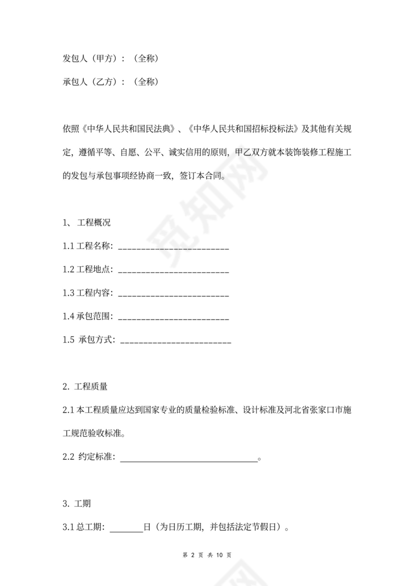 装饰装修工程施工承包合同