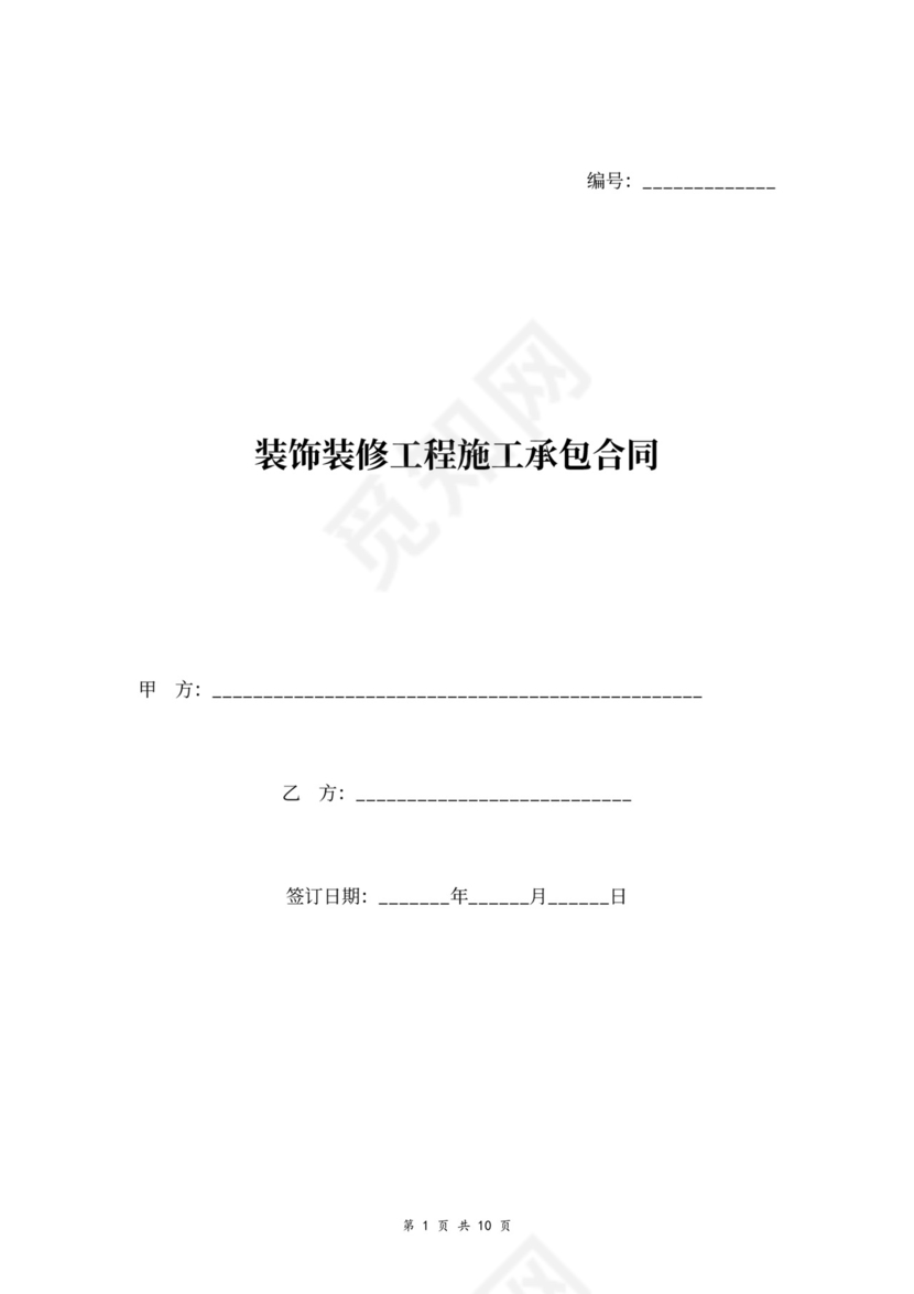 装饰装修工程施工承包合同
