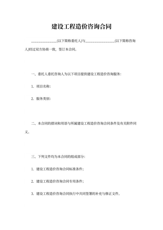 建设工程造价合同范本