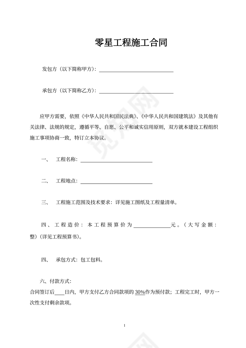 零星工程施工合同模板