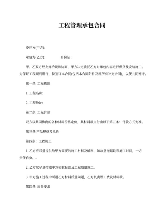 工程管理承包合同