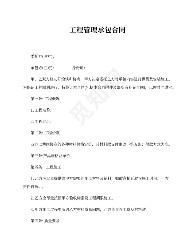 工程管理承包合同