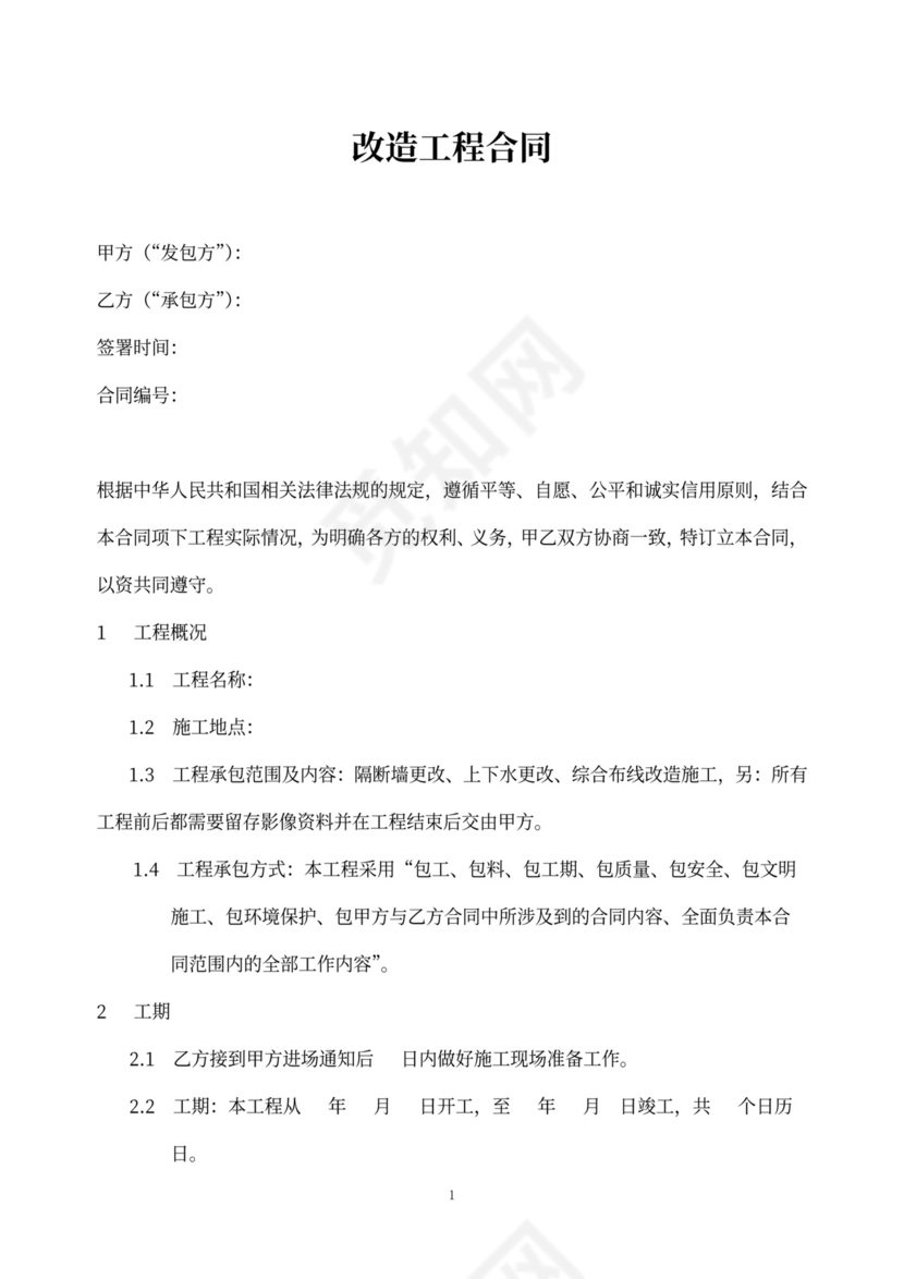 改造工程合同协议
