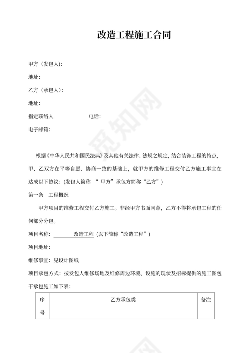 改造工程合同书内容