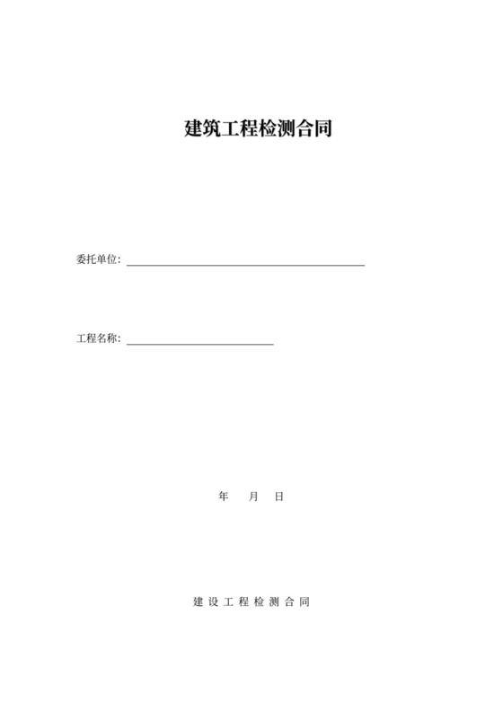 建筑工程检测合同