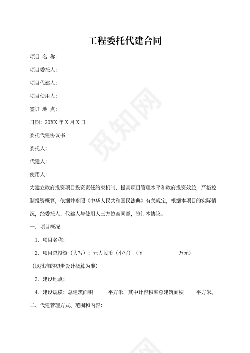 工程委托代建合同