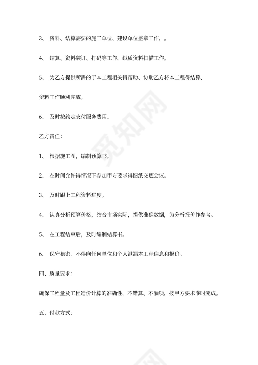 工程预算服务合同书(范本)