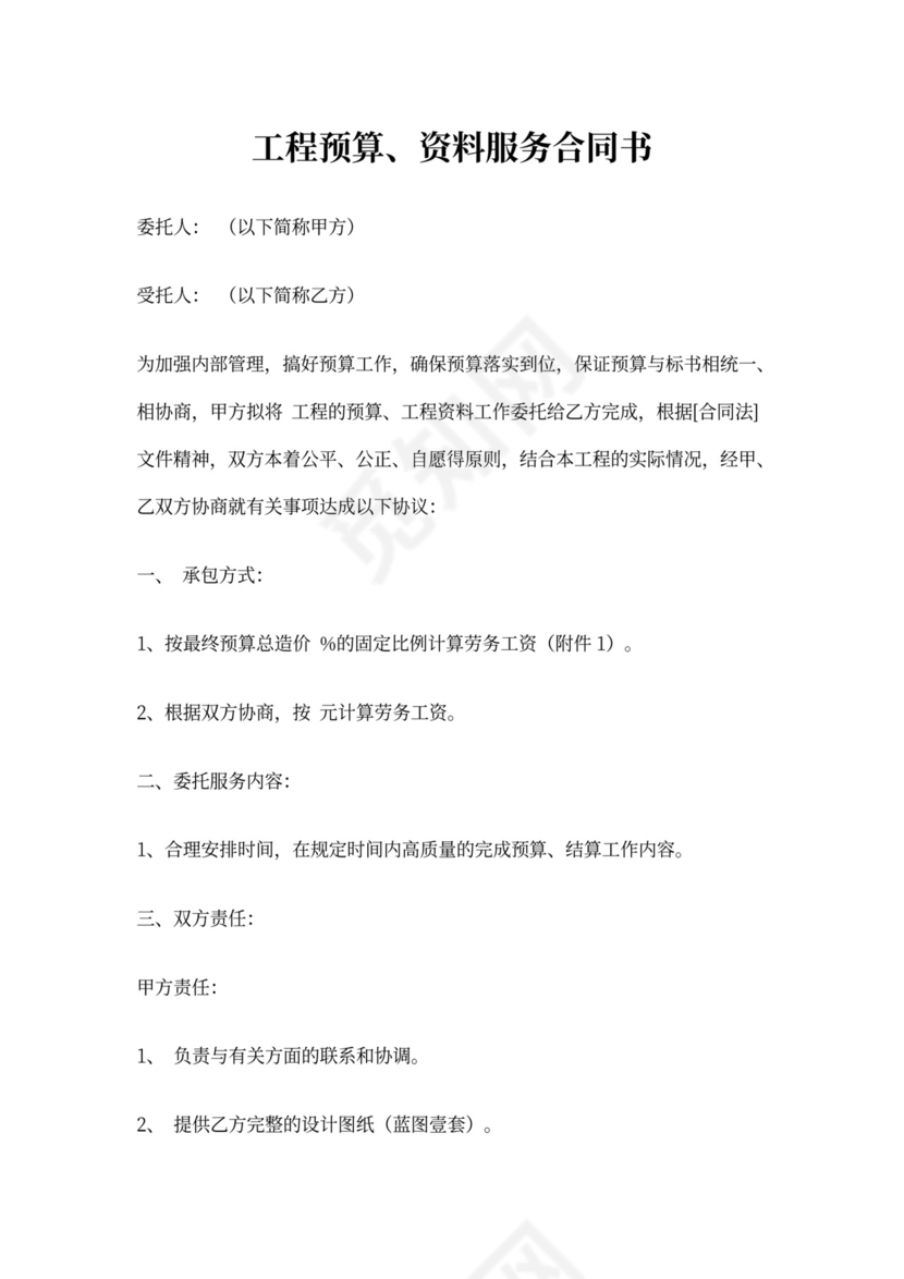 工程预算服务合同书(范本)